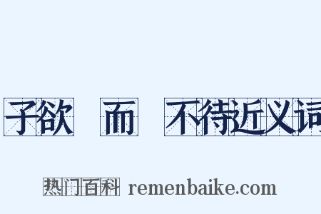 子欲養而親不待近义词是什么意思的图片